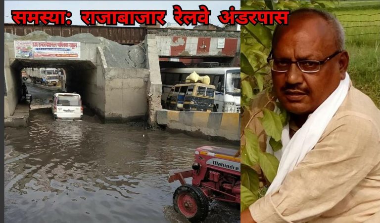 राजाबाजार रेलवे अंडरपास को जल और जलजमाव से अब मिलेगा निजात….