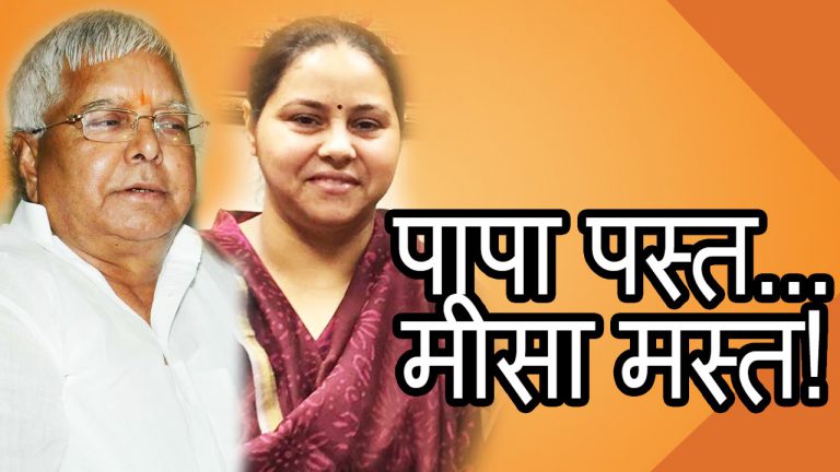 लालू की बेटी मीसा ने 100 करोड़ के जमीन को 1.4 करोड़ में करवाया अपने नाम